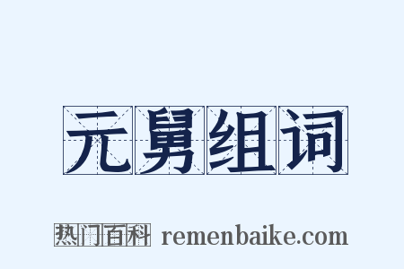 元舅组词是什么意思的图片